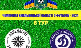 8 ТУР. АДРЕНАЛІН-ДЮСШ-1 ХМЕЛЬНИЦЬКИЙ - УНІВЕР-ДИНАМО-2 ДУНАЇВЦІ