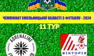 11 ТУР. АДРЕНАЛІН-ДЮСШ-1 ХМЕЛЬНИЦЬКИЙ – ВІКТОРІЯ ГОРОДОК