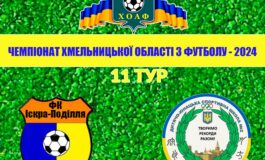 11 ТУР. ІСКРА-ПОДІЛЛЯ ТЕОФІПОЛЬ – ДЮСШ-2 КАМ'ЯНЕЦЬ-ПОДІЛЬСЬКИЙ