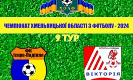 9 ТУР. ІСКРА-ПОДІЛЛЯ ТЕОФІПОЛЬ – ВІКТОРІЯ ГОРОДОК