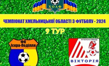 9 ТУР. ІСКРА-ПОДІЛЛЯ ТЕОФІПОЛЬ – ВІКТОРІЯ ГОРОДОК
