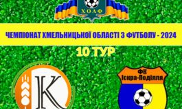 10 ТУР. КОЛОС ПОЛОННЕ – ІСКРА-ПОДІЛЛЯ ТЕОФІПОЛЬ