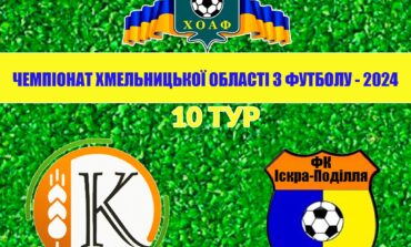 10 ТУР. КОЛОС ПОЛОННЕ – ІСКРА-ПОДІЛЛЯ ТЕОФІПОЛЬ
