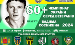 ЧЕМПІОНАТ УКРАЇНИ СЕРЕД ВЕТЕРАНІВ 60+ ЗАВЕРШЕНО