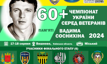 ЧЕМПІОНАТ УКРАЇНИ СЕРЕД ВЕТЕРАНІВ 60+ ЗАВЕРШЕНО