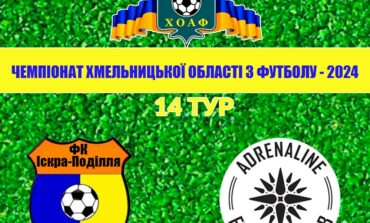 14 ТУР. ІСКРА-ПОДІЛЛЯ ТЕОФІПОЛЬ – АДРЕНАЛІН-ДЮСШ-1 ХМЕЛЬНИЦЬКИЙ