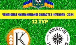 12 ТУР. КОЛОС ПОЛОННЕ – АДРЕНАЛІН-ДЮСШ-1 ХМЕЛЬНИЦЬКИЙ