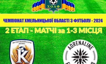 16 ТУР. КОЛОС ПОЛОННЕ – АДРЕНАЛІН-ДЮСШ-1 ХМЕЛЬНИЦЬКИЙ