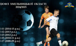 ДЮФЛ ХО 2024-2025. У ВІКОВІЙ КАТЕГОРІЇ U-15 ЧЕТВЕРТИЙ ТУР ПОЗАДУ...