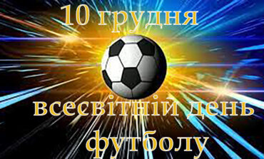 10 ГРУДНЯ - ВСЕСВІТНІЙ ДЕНЬ ФУТБОЛУ