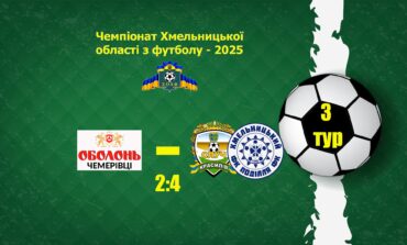 ЧХО-2025. 3 ТУР. ОБОЛОНЬ-ЧЕМЕРІВЦІ – СЛУЧ-ПОДІЛЛЯ