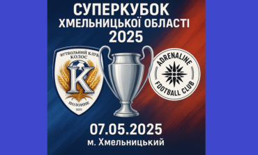 СУПЕРКУБОК ХМЕЛЬНИЦЬКОЇ ОБЛАСТІ - 2025