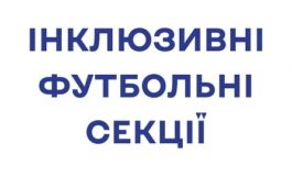 В ХМЕЛЬНИЦЬКОМУ СТАРТУВАЛИ ЗАНЯТТЯ "ІНКЛЮЗИВНІ ФУТБОЛЬНІ СЕКЦІЇ"