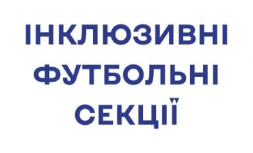 В ХМЕЛЬНИЦЬКОМУ СТАРТУВАЛИ ЗАНЯТТЯ "ІНКЛЮЗИВНІ ФУТБОЛЬНІ СЕКЦІЇ"