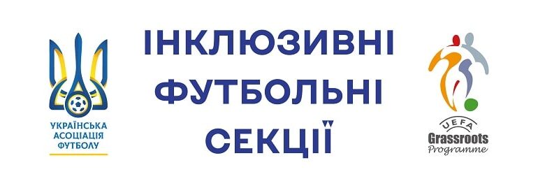 В ХМЕЛЬНИЦЬКОМУ СТАРТУВАЛИ ЗАНЯТТЯ "ІНКЛЮЗИВНІ ФУТБОЛЬНІ СЕКЦІЇ"