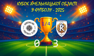 КУБОК ХО-2025. АДРЕНАЛІН-ДЮСШ-1 ХМЕЛЬНИЦЬКИЙ – КОЛОС ПОЛОННЕ