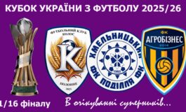 ТРИ КОМАНДИ З ХМЕЛЬНИЧЧИНИ В 1/16 ФІНАЛУ КУБКА УКРАЇНИ