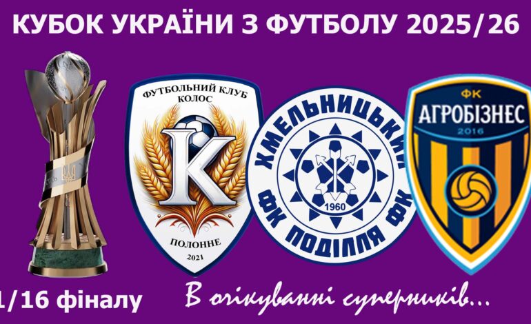 ТРИ КОМАНДИ З ХМЕЛЬНИЧЧИНИ В 1/16 ФІНАЛУ КУБКА УКРАЇНИ