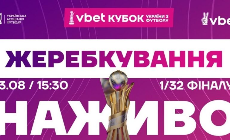 ЖЕРЕБКУВАННЯ 1/32 КУБКА УКРАЇНИ