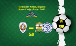 ЧХО-2025. 14 ТУР. КОЛОС ПОЛОННЕ – СЛУЧ-ПОДІЛЛЯ КРАСИЛІВ/ХМЕЛЬНИЦЬКИЙ