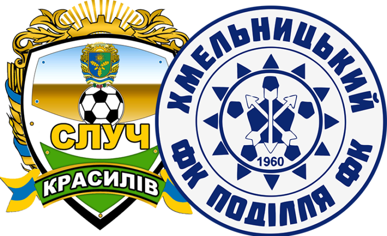 СЛУЧ-ПОДІЛЛЯ КРАСИЛІВ/ХМЕЛЬНИЦЬКИЙ – СТАТИСТИКА ВИСТУПІВ У СЕЗОНІ 2025