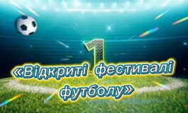 ВІДКРИТІ ФЕСТИВАЛІ ФУТБОЛУ ТРИВАЮТЬ