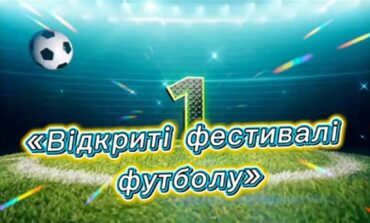 ВІДКРИТІ ФЕСТИВАЛІ ФУТБОЛУ ТРИВАЮТЬ