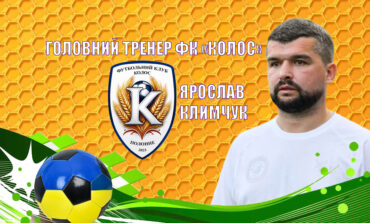 КОЛОС ПОЛОННЕ ОТРИМАВ НОВОГО ГОЛОВНОГО ТРЕНЕРА