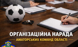 ВІДБУЛАСЬ ОРГАНІЗАЦІЙНА НАРАДА ЩОДО МАЙБУТНЬОГО СЕЗОНУ