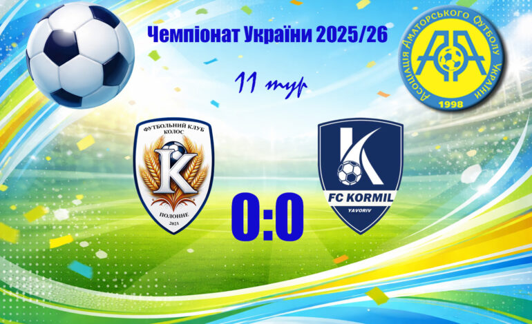КОЛОС ТА КОРМІЛ ГОЛІВ НЕ ЗАБИВАЛИ