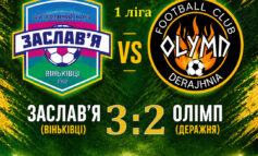 ЧЕМПІОНАТ ОБЛАСТІ: ФК ЗАСЛАВ'Я ВІНЬКІВЦІ – ОЛІМП ДЕРАЖНЯ