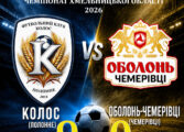 ЧЕМПІОНАТ ОБЛАСТІ: КОЛОС ПОЛОННЕ – ОБОЛОНЬ-ЧЕМЕРІВЦІ