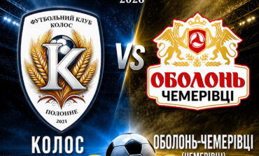 ЧЕМПІОНАТ ОБЛАСТІ: КОЛОС ПОЛОННЕ – ОБОЛОНЬ-ЧЕМЕРІВЦІ