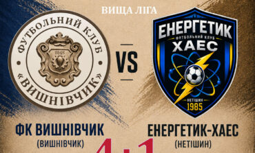 ЧЕМПІОНАТ ОБЛАСТІ: ФК ВИШНІВЧИК – ЕНЕРГЕТИК-ХАЕС
