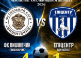 ЧЕМПІОНАТ ОБЛАСТІ: ФК ВИШНІВЧИК – ЕПІЦЕНТР ДУНАЇВЦІ