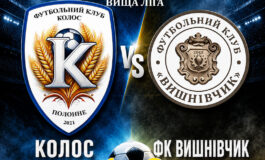 ЧЕМПІОНАТ ОБЛАСТІ: КОЛОС ПОЛОННЕ – ФК ВИШНІВЧИК