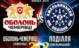 ЧЕМПІОНАТ ОБЛАСТІ: ОБОЛОНЬ-ЧЕМЕРІВЦІ – ПОДІЛЛЯ ХМЕЛЬНИЦЬКИЙ