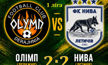 ЧЕМПІОНАТ ОБЛАСТІ: ОЛІМП ДЕРАЖНЯ – НИВА ЛЕТИЧІВ