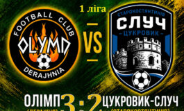 ЧЕМПІОНАТ ОБЛАСТІ: ОЛІМП ДЕРАЖНЯ – ЦУКРОВИК-СЛУЧ СТАРОКОСТЯНТИНІВ