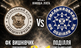 ЧЕМПІОНАТ ОБЛАСТІ: ФК ВИШНІВЧИК – ПОДІЛЛЯ ХМЕЛЬНИЦЬКИЙ