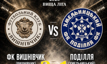 ЧЕМПІОНАТ ОБЛАСТІ: ФК ВИШНІВЧИК – ПОДІЛЛЯ ХМЕЛЬНИЦЬКИЙ