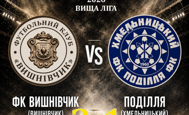 ЧЕМПІОНАТ ОБЛАСТІ: ФК ВИШНІВЧИК – ПОДІЛЛЯ ХМЕЛЬНИЦЬКИЙ