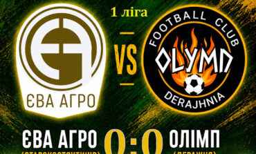ЧЕМПІОНАТ ОБЛАСТІ: ЄВА АГРО СТАРОКОСТЯНТИНІВ – ОЛІМП ДЕРАЖНЯ