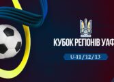 ХМЕЛЬНИЧАНИ ЗІГРАЛИ У ФІНАЛЬНІЙ ЧАСТИНІ КУБКА РЕГІОНІВ U-11