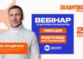 ВЕБІНАР УАФ «ТАЛАНТІКОС» ІЗ ДИТЯЧИМ ПСИХОЛОГОМ