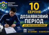 ІНФОРМАЦІЯ ДЛЯ АМАТОРСЬКИХ КОМАНД ХМЕЛЬНИЧЧИНИ!