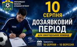 ІНФОРМАЦІЯ ДЛЯ АМАТОРСЬКИХ КОМАНД ХМЕЛЬНИЧЧИНИ!