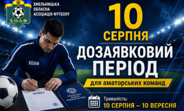 ІНФОРМАЦІЯ ДЛЯ АМАТОРСЬКИХ КОМАНД ХМЕЛЬНИЧЧИНИ!