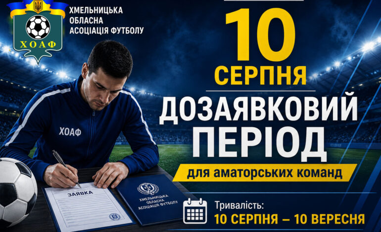 ІНФОРМАЦІЯ ДЛЯ АМАТОРСЬКИХ КОМАНД ХМЕЛЬНИЧЧИНИ!