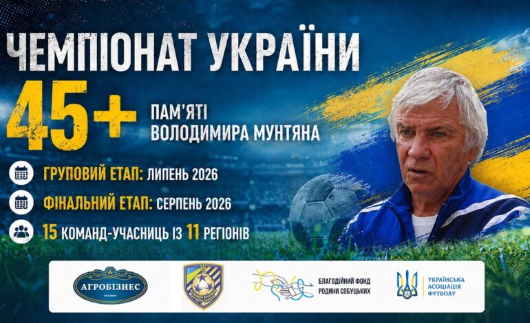 НА ГОРИЗОНТІ ЧЕМПІОНАТ УКРАЇНИ 45+